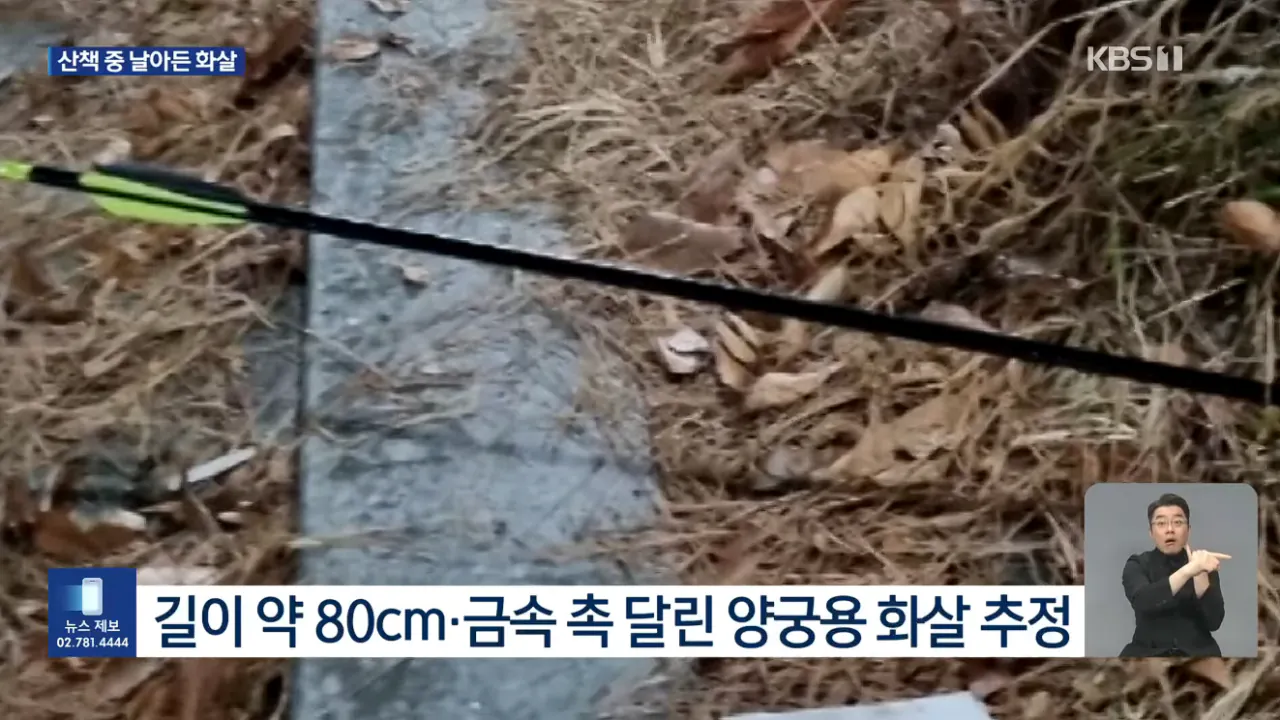 산책 중 날아든 화살 용의자 2명 추적