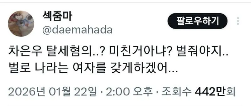 차은우 탈세의혹....트위터녀 반응