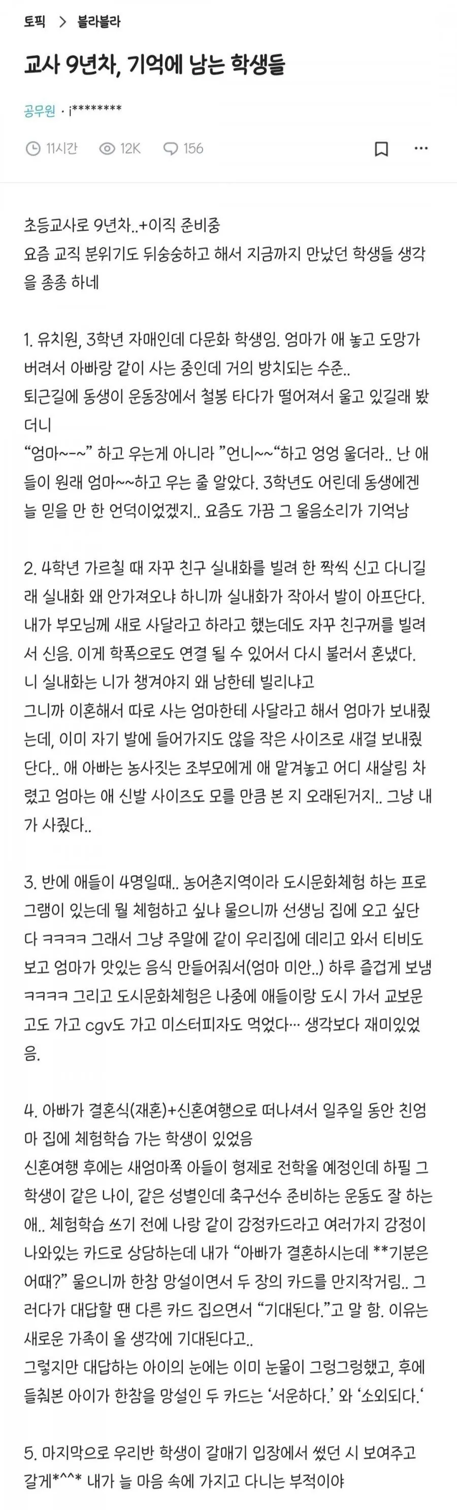교사 9년차. 기억에 남는 학생들.블라펌.