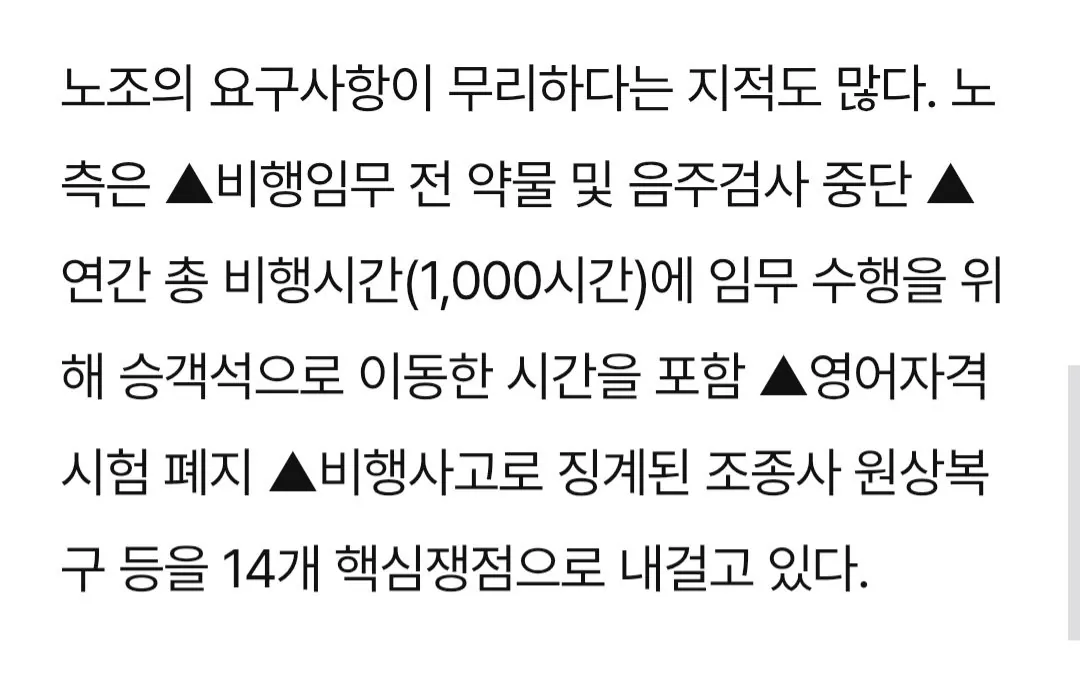 과거 아시아나 노조 파업 당시 요구사항