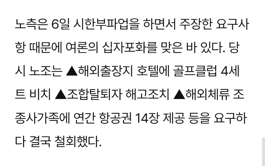 과거 아시아나 노조 파업 당시 요구사항