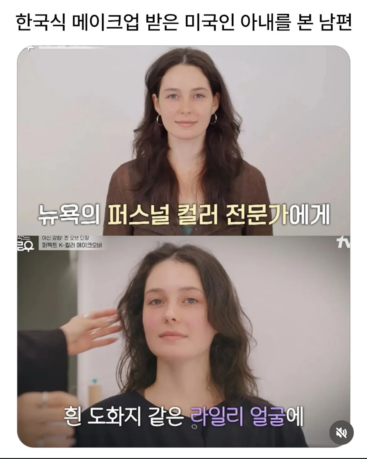 한국식 화장을 받은 미국인 아내를 본 남편