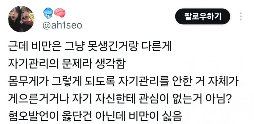 비만 때문에 한바탕 중인 트위터