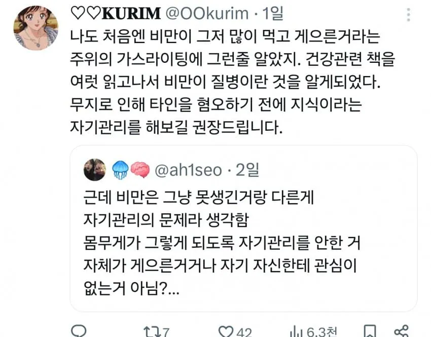 비만 때문에 한바탕 중인 트위터