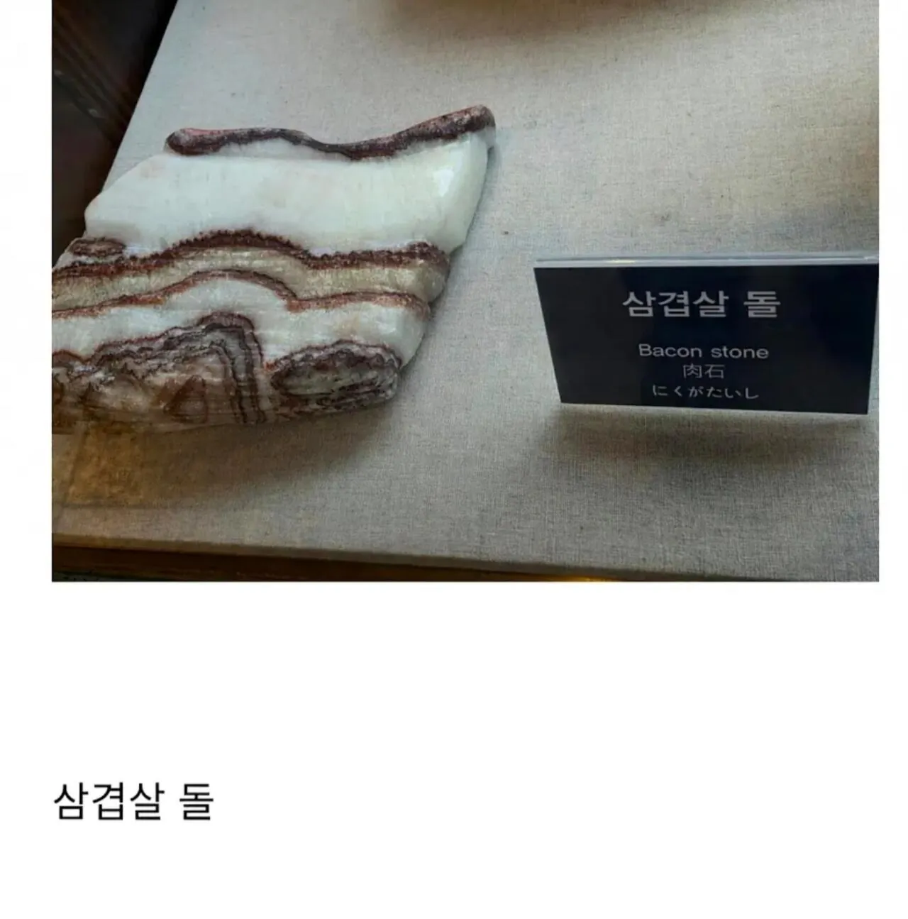 삼겹살 돌