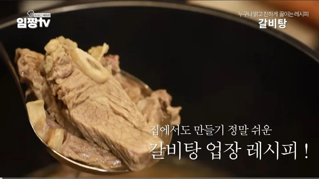 아직 오픈도 안 한 식당 갈비탕 레시피부터 공개했던 임성근