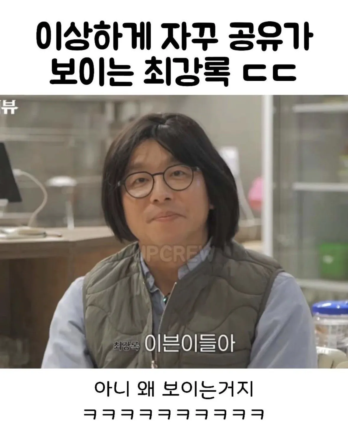 이상하게 자꾸 공유가 보이는 최강록 ㄷㄷ