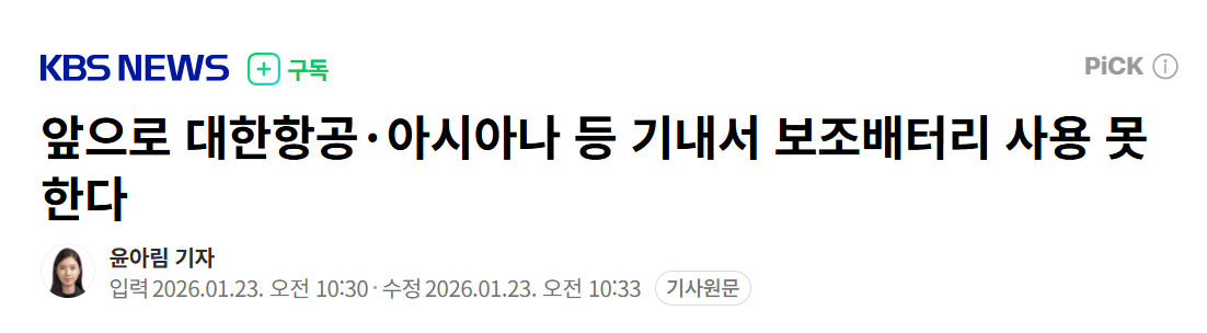 앞으로 대한항공.아시아나 등 기내서 보조배터리 사용 못한다