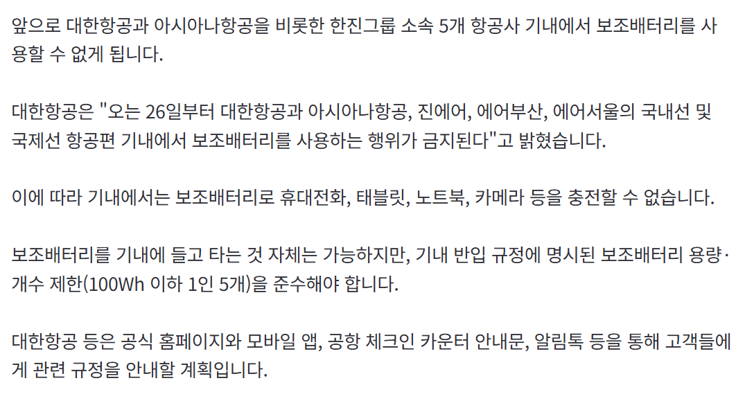 앞으로 대한항공.아시아나 등 기내서 보조배터리 사용 못한다