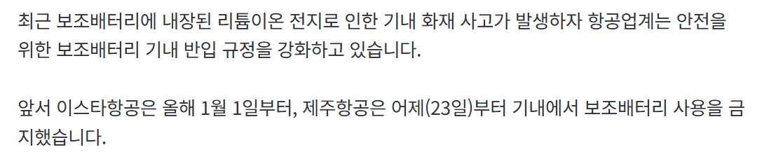 앞으로 대한항공.아시아나 등 기내서 보조배터리 사용 못한다