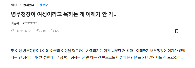 병무청장이 여성이라고 욕하는게 이해가 안가