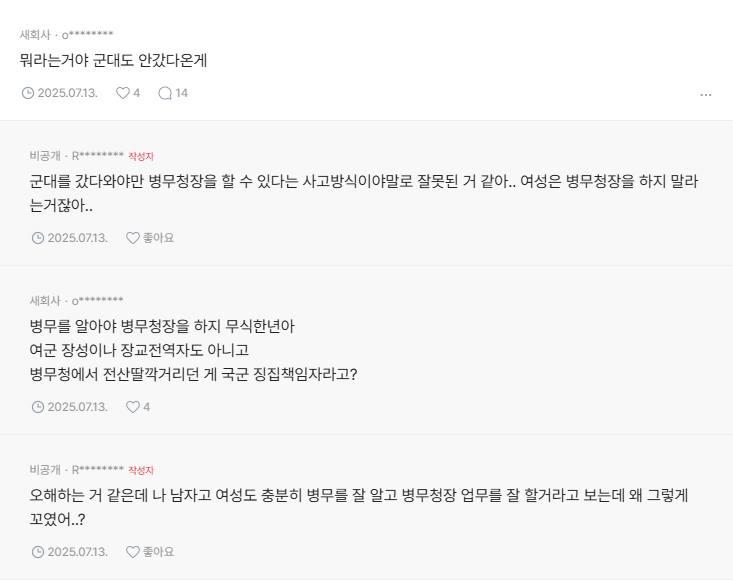 병무청장이 여성이라고 욕하는게 이해가 안가