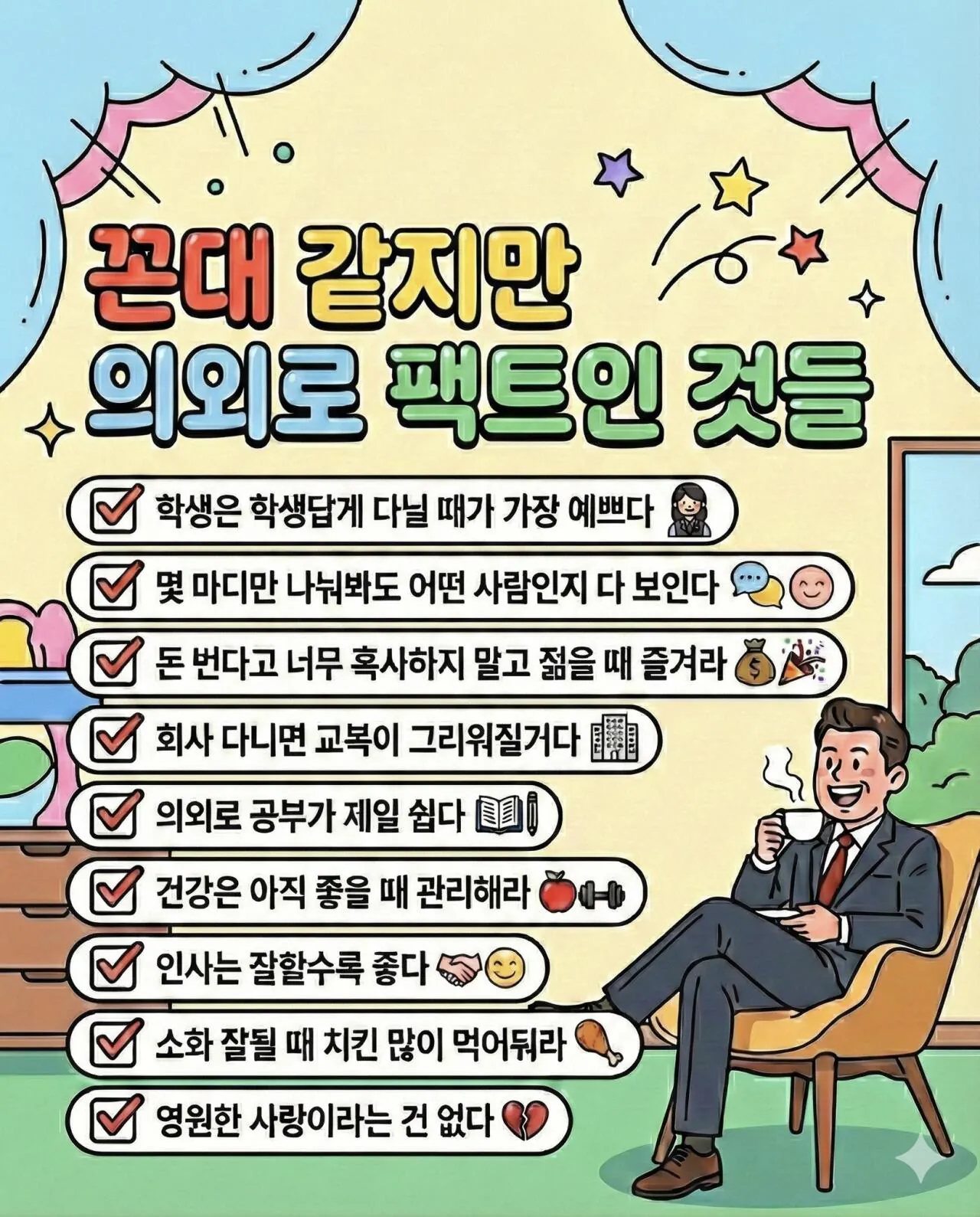 꼰대 같지만 의외로 팩트인 것들