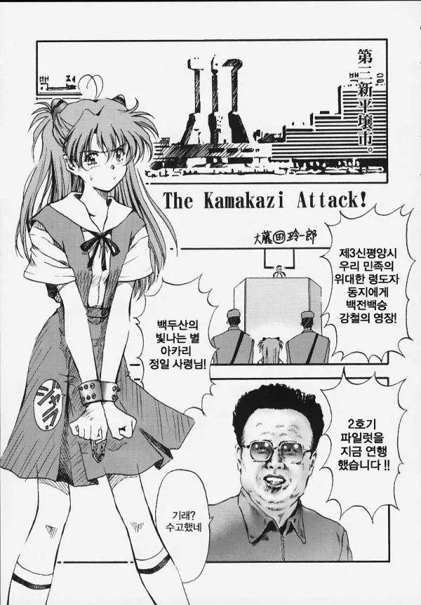 아스카와 김정일 합체