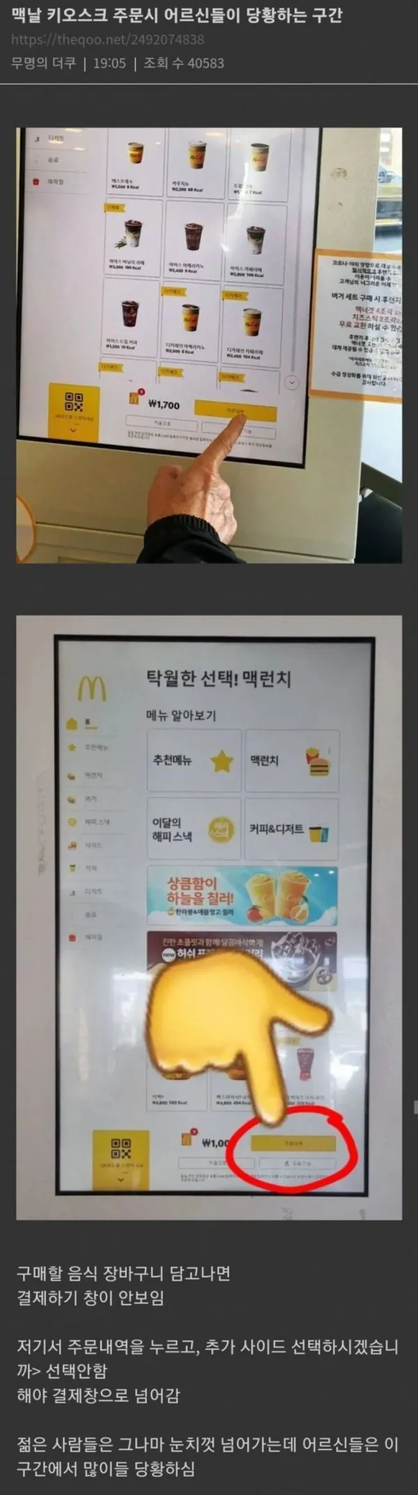 맥도날드 키오스크 어르신들 당황하는 이유 ㄷㄷㄷㄷㄷ