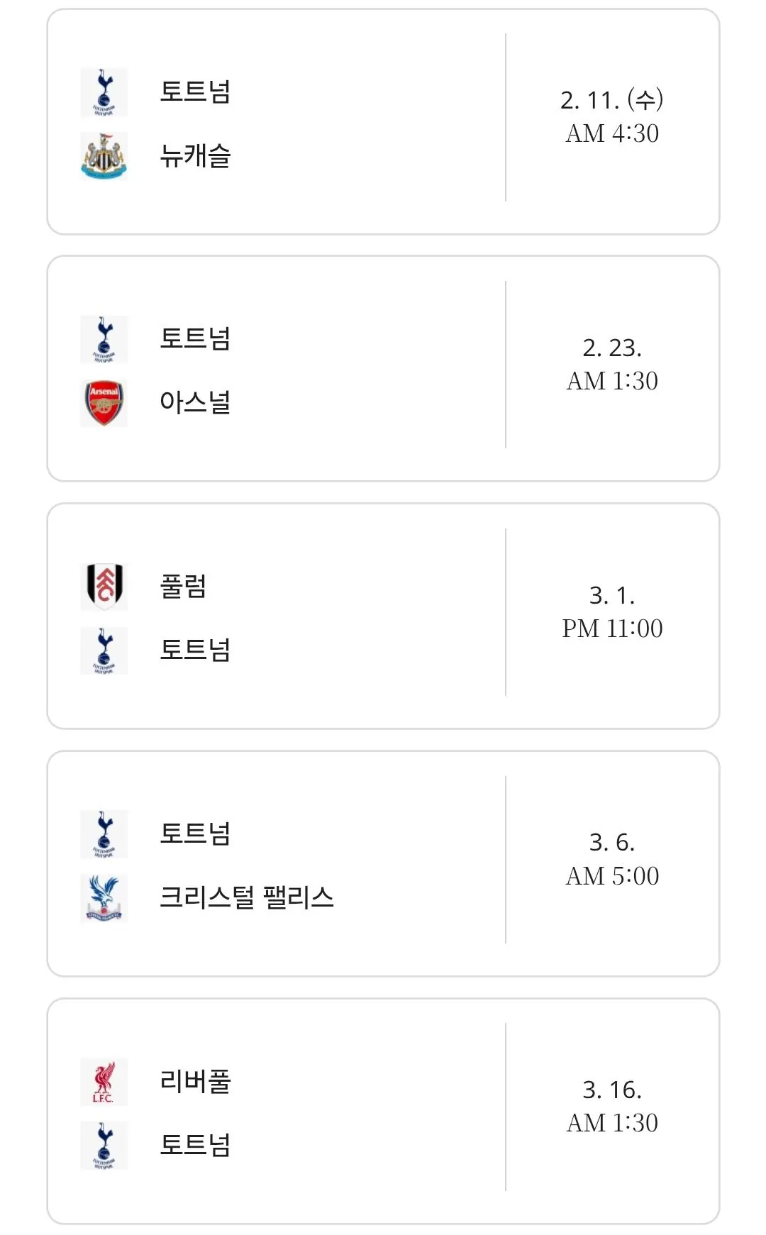 토트넘 현재 순위 및 다음 다섯 경기 일정