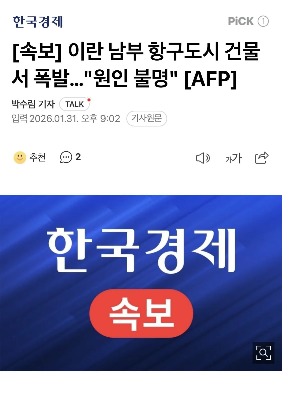 이란 남부 항구도시 건물서 폭발 ''원인 불명''