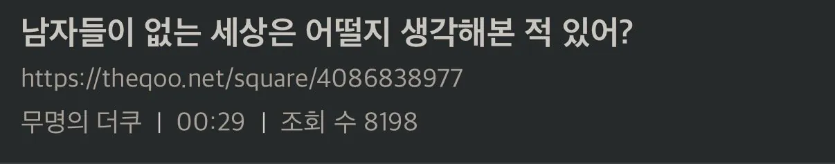 남자들이 없는 세상은 어떨지 생각해본 적 있어?