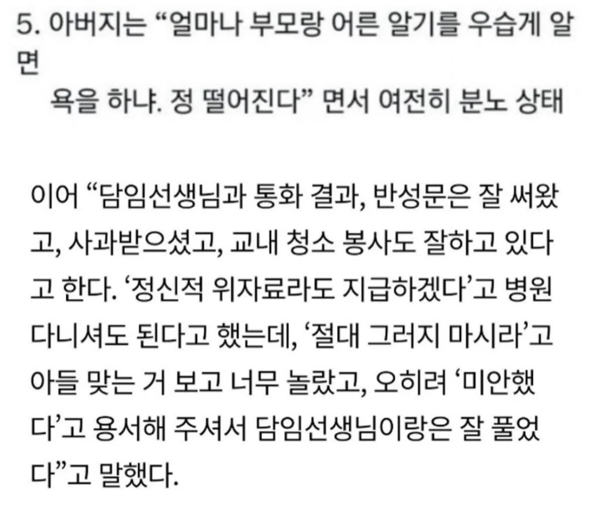 아들이 선생님께 미친X 이라고 한걸 알게된 아버지