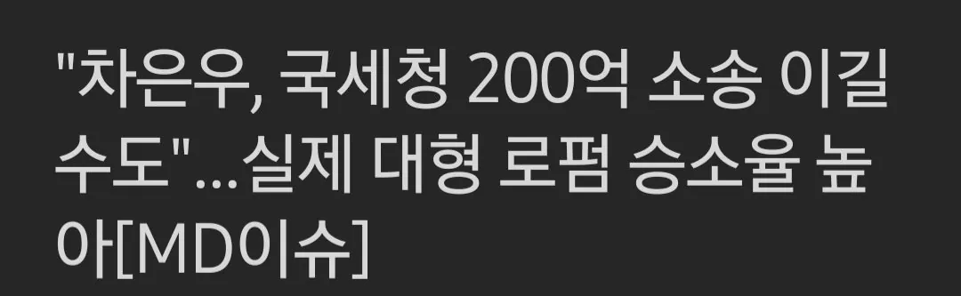 ''차은우, 국세청 200억 소송 이길 수도'' 실제 대형 로펌 승소율 높아
