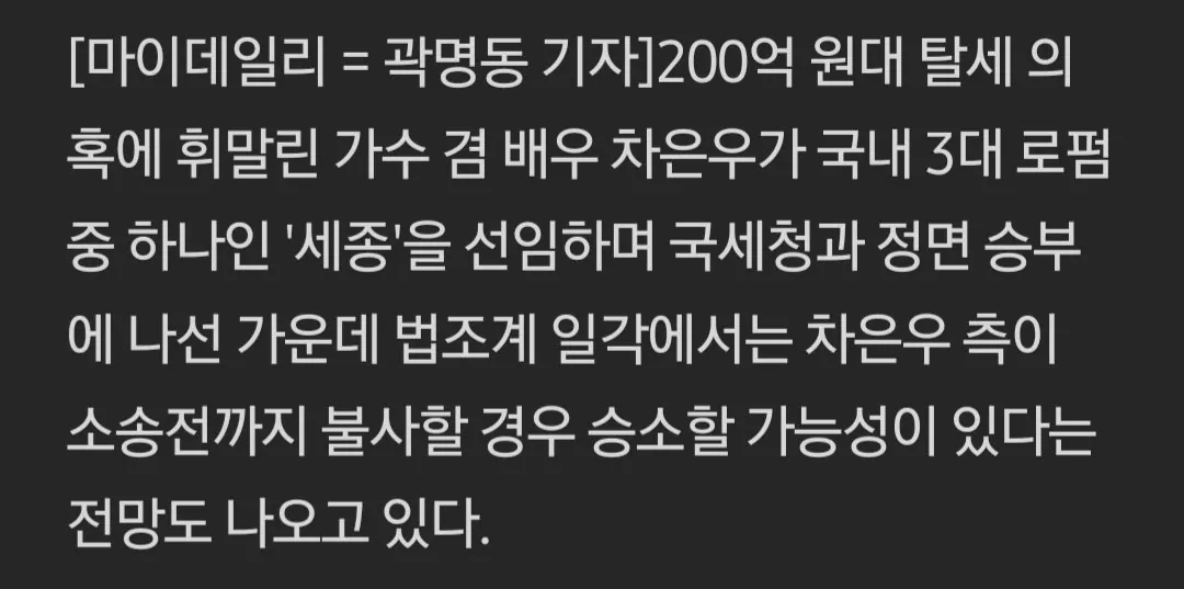 ''차은우, 국세청 200억 소송 이길 수도'' 실제 대형 로펌 승소율 높아