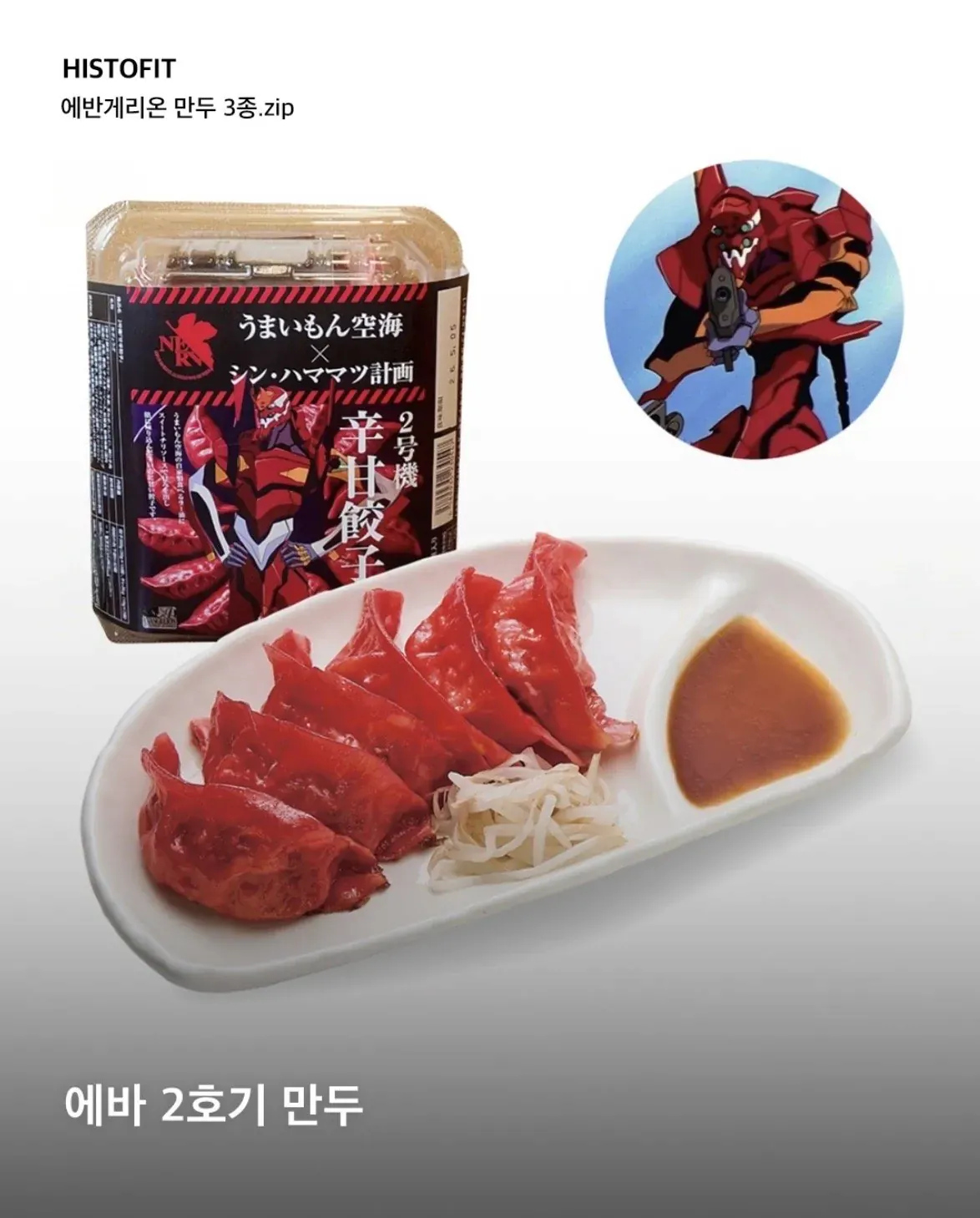 에바게리온 만두 3종 출시