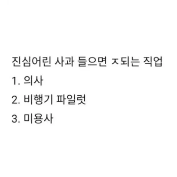 사과하면 안되는 직업