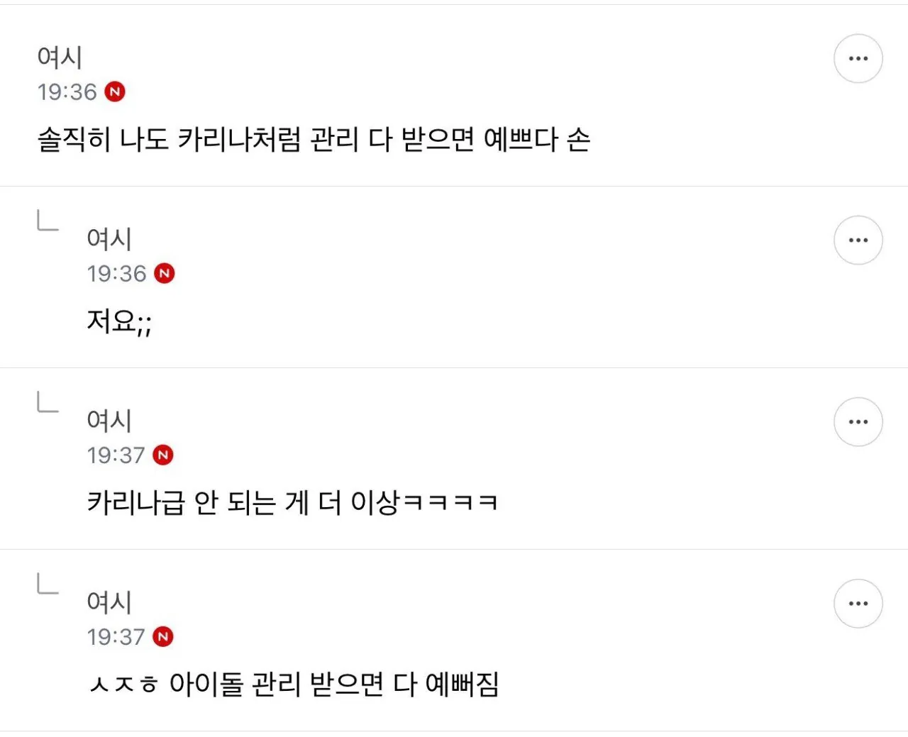 솔직히 나도 카리나처럼 관리 받으면 예쁘다