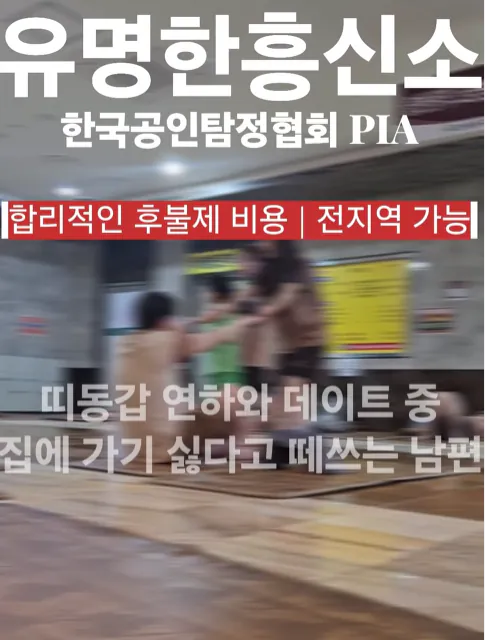 불륜전문 흥신소가 공개하는 현장 영상들
