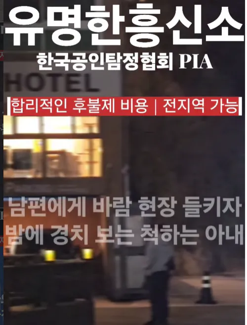 불륜전문 흥신소가 공개하는 현장 영상들