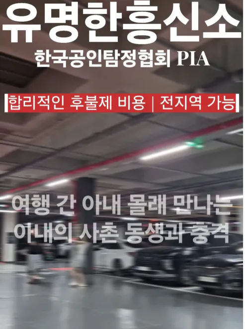 불륜전문 흥신소가 공개하는 현장 영상들