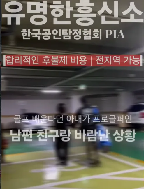 불륜전문 흥신소가 공개하는 현장 영상들