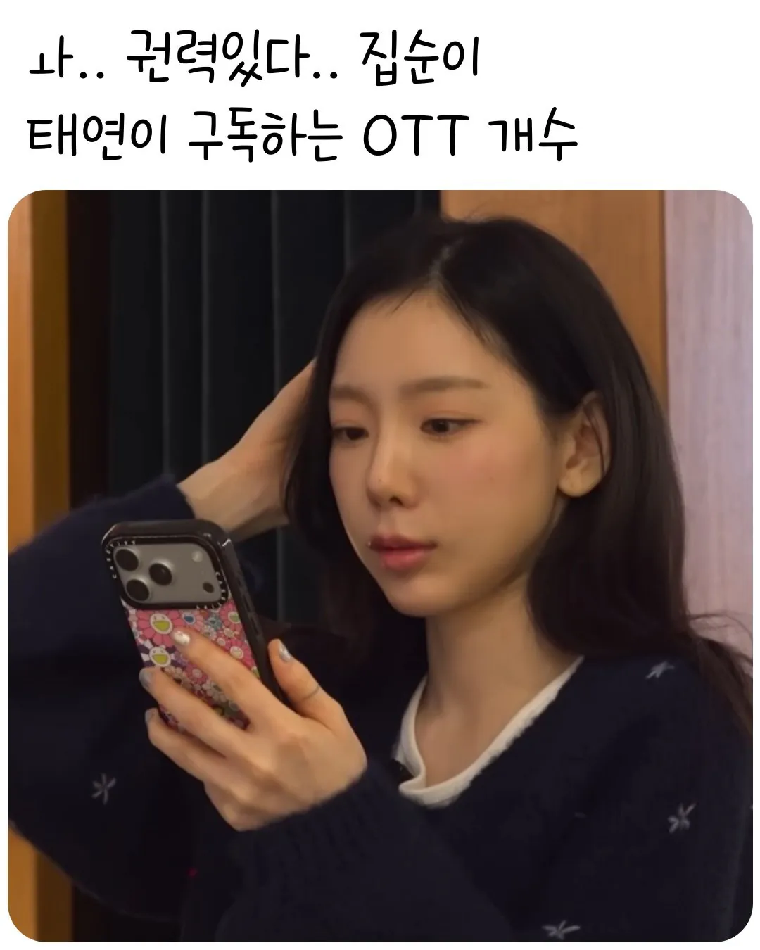 집순이 태연이 구독한다는 ott 수