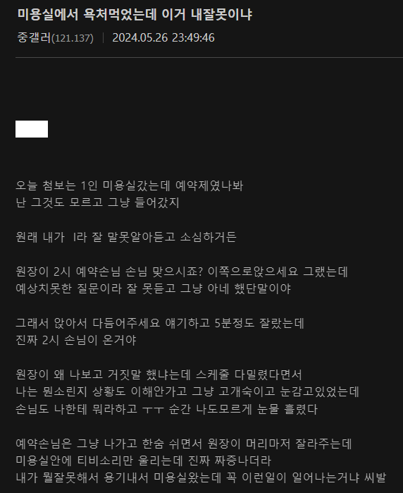 미용실에서 욕처먹었는데 이거 내잘못이냐