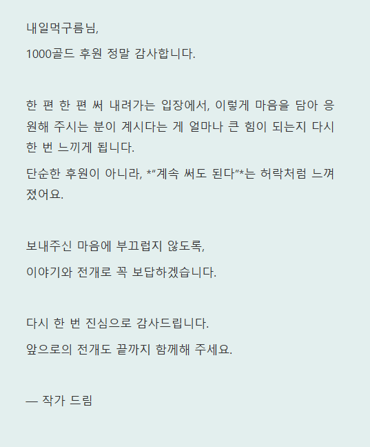 어느 웹소 작가의 후원 후기