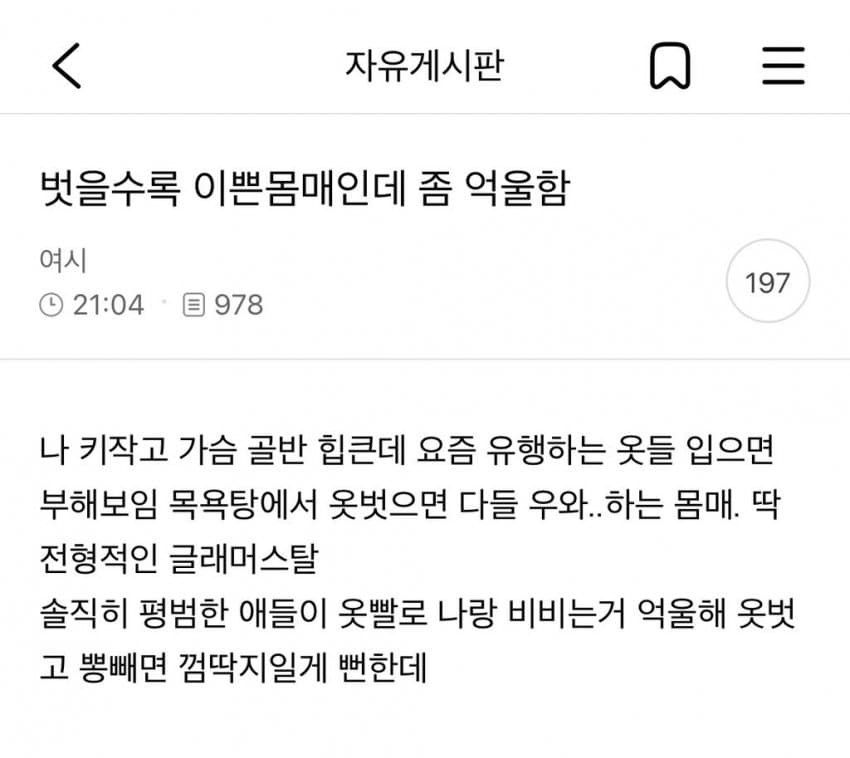 벗을수록 이쁜몸매인데 좀 억울함