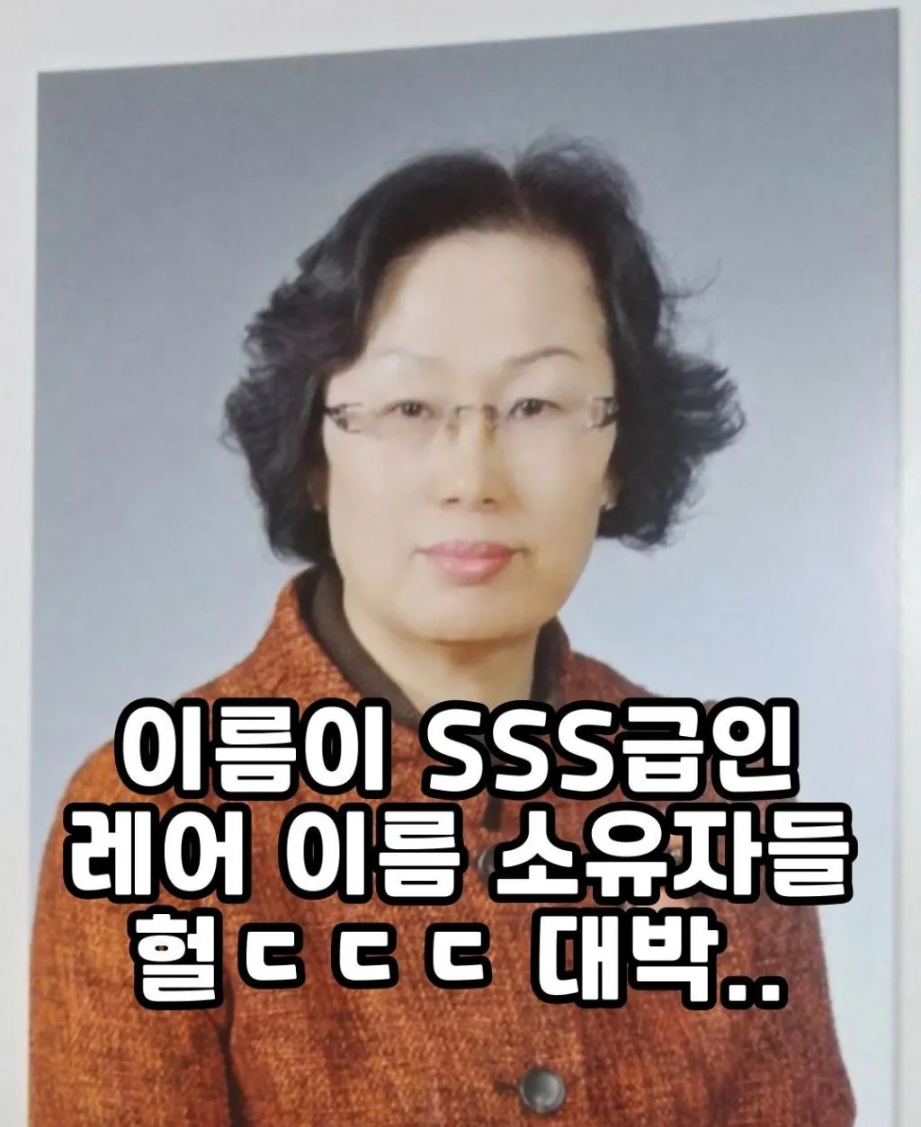 레전드급 레어 이름 소유자들