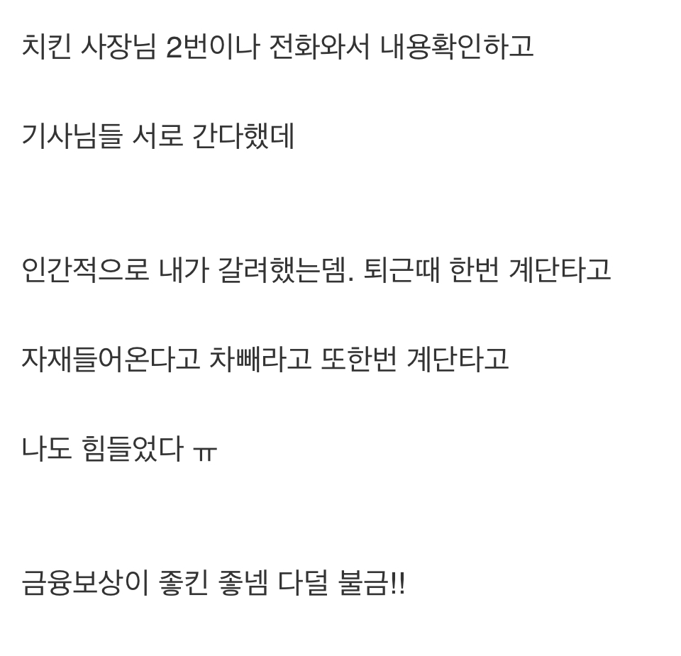 엘베 고장났는데 24층에서 치킨 배달시킴