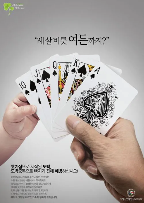 뭔가 잘못된 도박 근절 광고