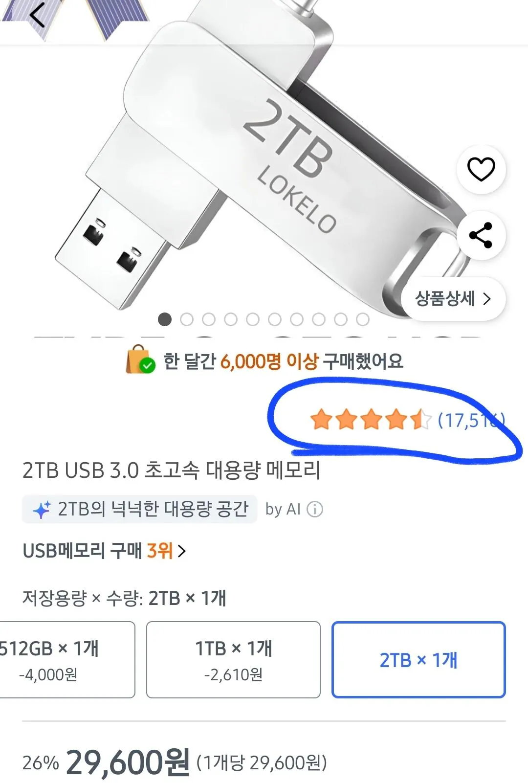 쿠팡에서 2tb usb메모리가 29600원
