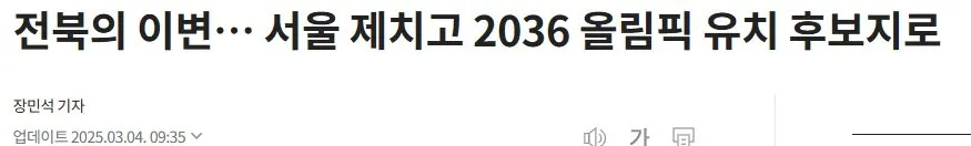 전주 올림픽 유치 후보지 선정 이유에 대해 알아보자