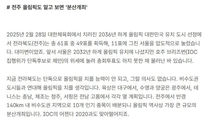 전주 올림픽 유치 후보지 선정 이유에 대해 알아보자