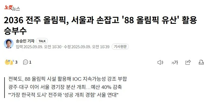 전주 올림픽 유치 후보지 선정 이유에 대해 알아보자