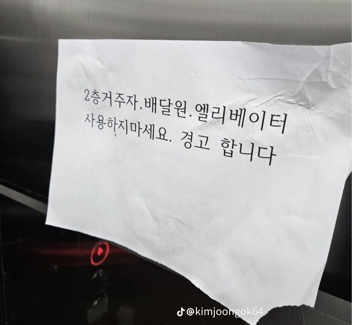 어느 아파트 엘리베이터에 붙은 경고문