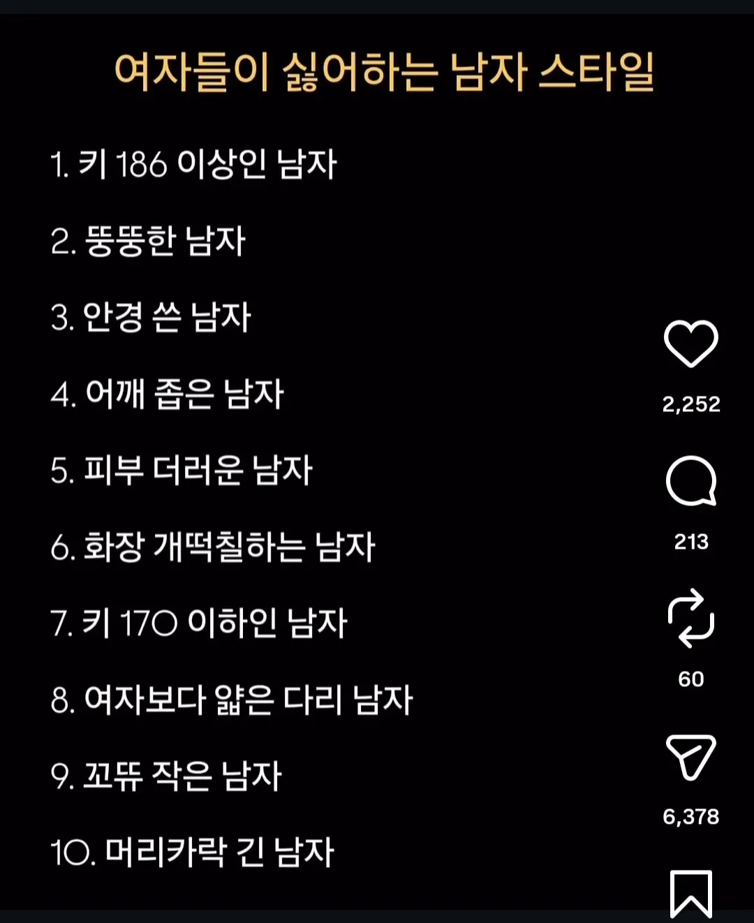 여자들이 싫어하는 남자 스탈