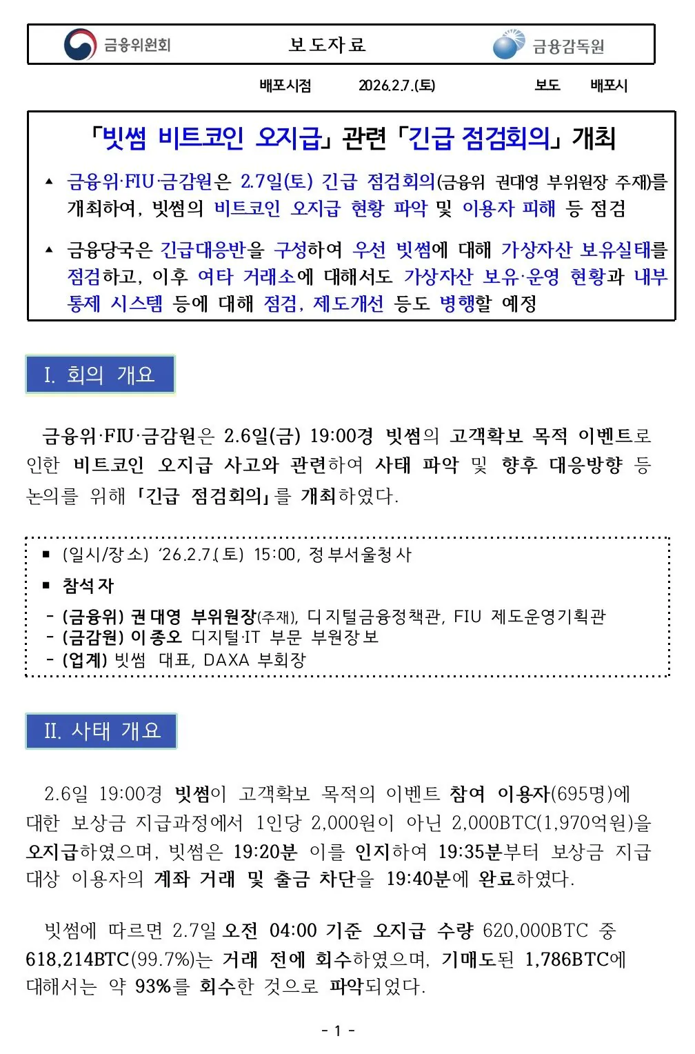 빗썸 관련 당국 보도자료 입갤