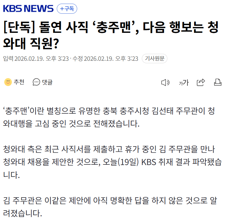 [단독] 돌연 사직 ‘충주맨’, 다음 행보는 청와대 직원?