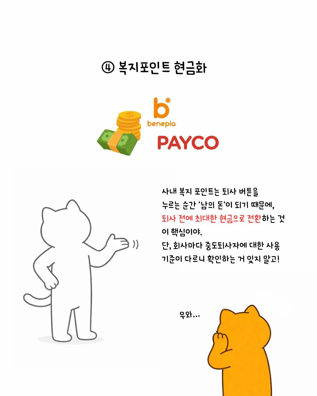 퇴사 이직할때 회사 끝물 빨아먹는 방법
