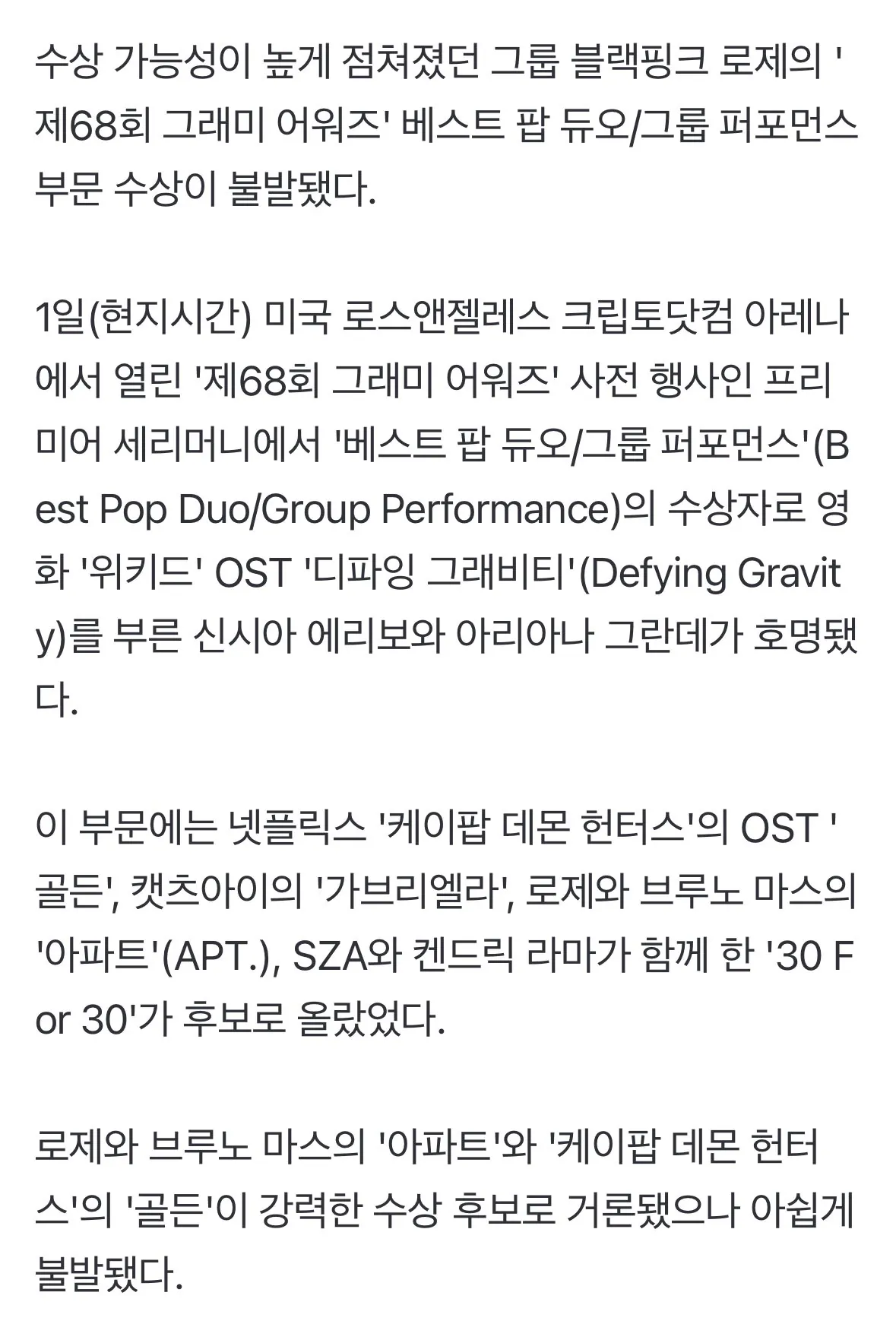 로제, 그래미 베스트 팝 듀오 수상 불발 본상 남았다