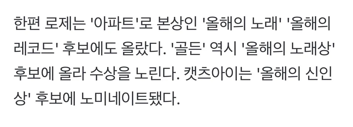로제, 그래미 베스트 팝 듀오 수상 불발 본상 남았다